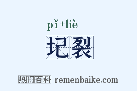 圮裂是什么意思的图片